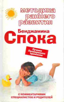 Книга Смирнова М.Г. Методика раннего развития Бенджамина Спока, 11-8170, Баград.рф